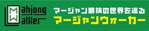 麻雀ウォーカー