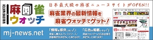麻雀ウォッチ